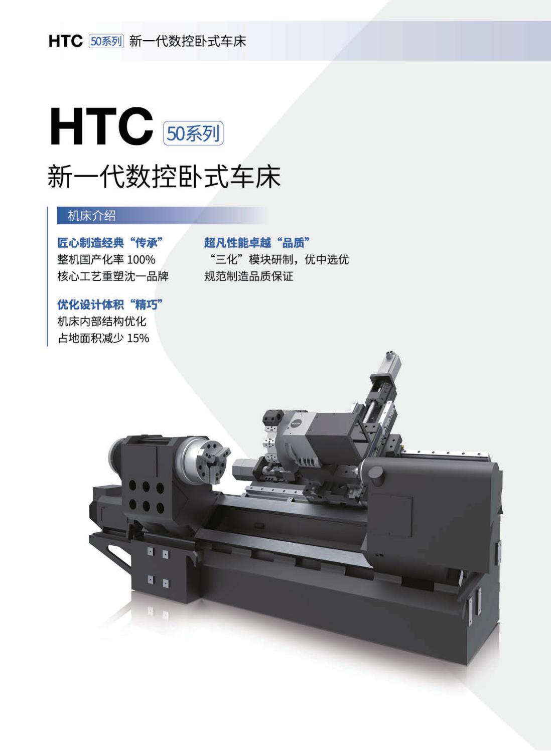 HTC50新一代數(shù)控臥式車床2024.2.jpg